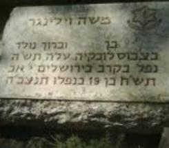 קברו של משה וילינגר לפני...